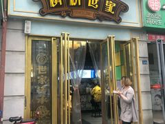 门面-精粉世家(汉街总部国际A座店)