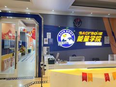 -能量学院少儿体能运动馆(公园1872店)