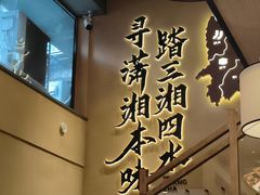 -八碗湘长沙市井菜(坡子街店)