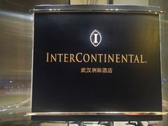 -武汉洲际酒店