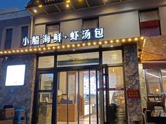 -院里汤包·虾汤包青岛菜(辽源路店)