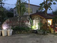 -杨厝六十六农庄农舍(杨厝路店)