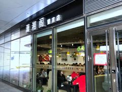 门面-潇湘阁(望京SOHO店)