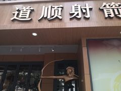 -道顺射箭·团建·骑射(张杨路店)