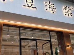 门面-小豆海棠(人民南路店)