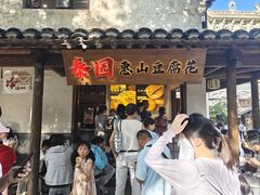 -秦园惠山豆腐花(惠山古镇店)