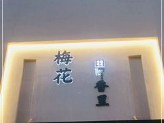 -梅花香里大酒店(郁金香路店)
