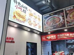 -魔都三兄弟酸辣粉·蘸卤炸串(虹桥万科店)