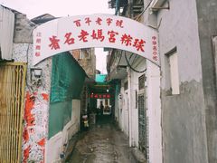 门面-老妈宫粽球