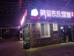 门面-阿里巴巴海鲜烧烤家常菜(黄岛店)