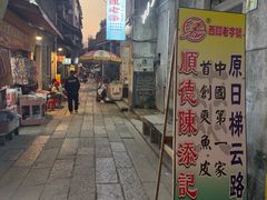 -陈添記·祖傳爽鱼皮·西关老字号(广州首店)