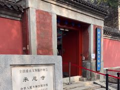 -承恩寺