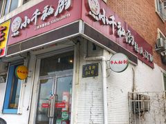 门面-小千私厨