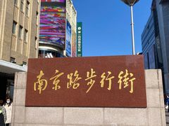 -南京路步行街