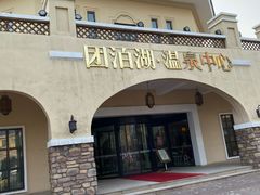 -仁爱团泊湖温泉中心
