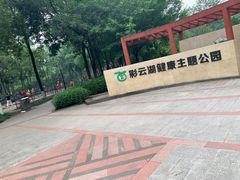 -重庆彩云湖湿地公园