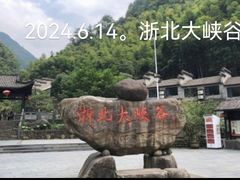 -浙北大峡谷