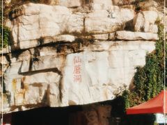 -仙蘑洞
