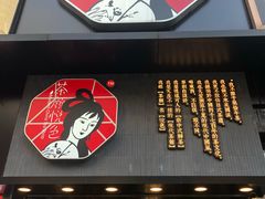 门面-茶颜悦色(嘉顿一楼吉时赏味游园会店)