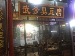 -武爹臭豆腐(坡子街店)