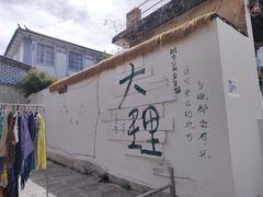 -大理床单厂艺术区