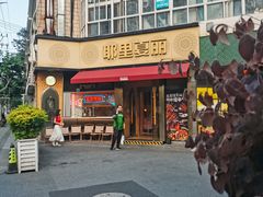 -耶里夏丽·新疆菜·28年喀什老馆(田林东路店)