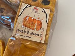 肉桂苹果慢炖吐司-慢熟面包店bud bread(孩儿巷店)