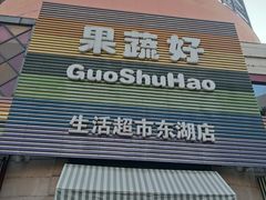 -果蔬好生活超市(东湖店)