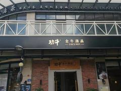 -功牛泉州牛肉小吃·火锅(三里街店)