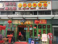 小郡肝-钢管厂五区小郡肝串串香(奥克斯广场锦城万达店)