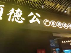 门面-顺德公广东猪肚鸡·煲仔饭(白石洲店)