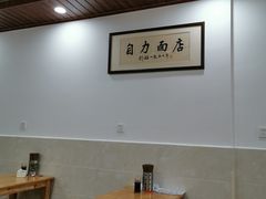 大堂-华兴街自力面店