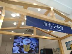 -厝内小眷村(淮安开元路店)
