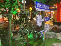 -和源祥·日照菜扛把子(万平口一店)