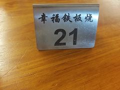 -幸福铁板烧(共和村店)