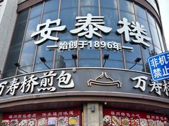 -安泰楼·佛跳墙创始人·传统闽味早茶·酒楼(三坊七巷闽菜地标店)