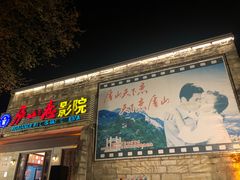 -庐山恋影院(河西路店)