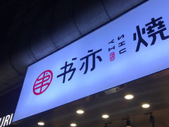 门面-书亦烧仙草(龙湖金楠天街店)