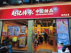 -赵记传承·中国甜品(福州总店)