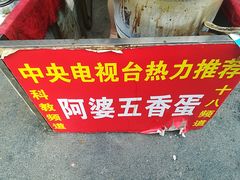 -阿婆五香蛋(水游城店)