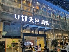 门面-U你·天然调味(南湖总店)