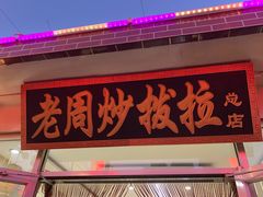 门面-老周炒拨拉(甘州总店)