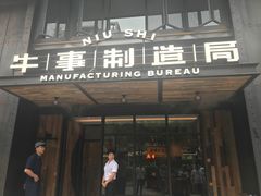 -牛事制造局牛肉火锅(莲岳路店)
