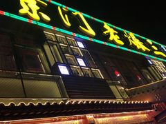 门面-京门老爆三·铜锅涮肉 爆肚(望京店)