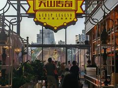 -天山传奇新疆菜(SKLP店)