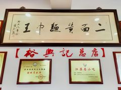 大堂-裕兴记·三虾面(西北街总店)