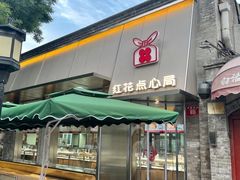 -红花点心局(护国寺店)