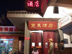 门面-双东酒店(东关街店)