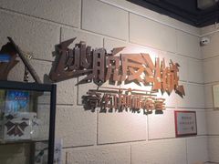 -逃脱反斗城沉浸剧情密室(北京路店)
