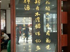 门面-石家饭店中市店